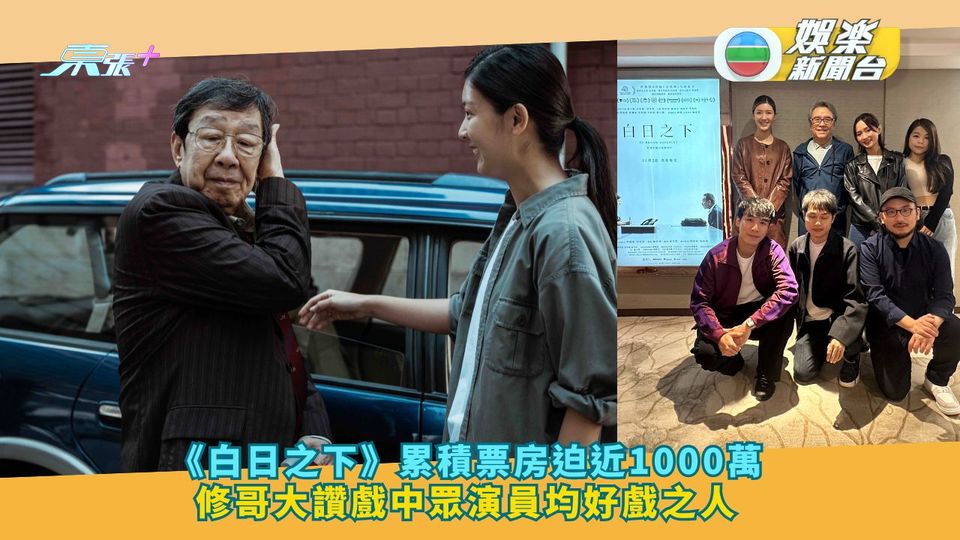 《白日之下》累積票房迫近1000萬 修哥大讚戲中眾演員均好戲之人