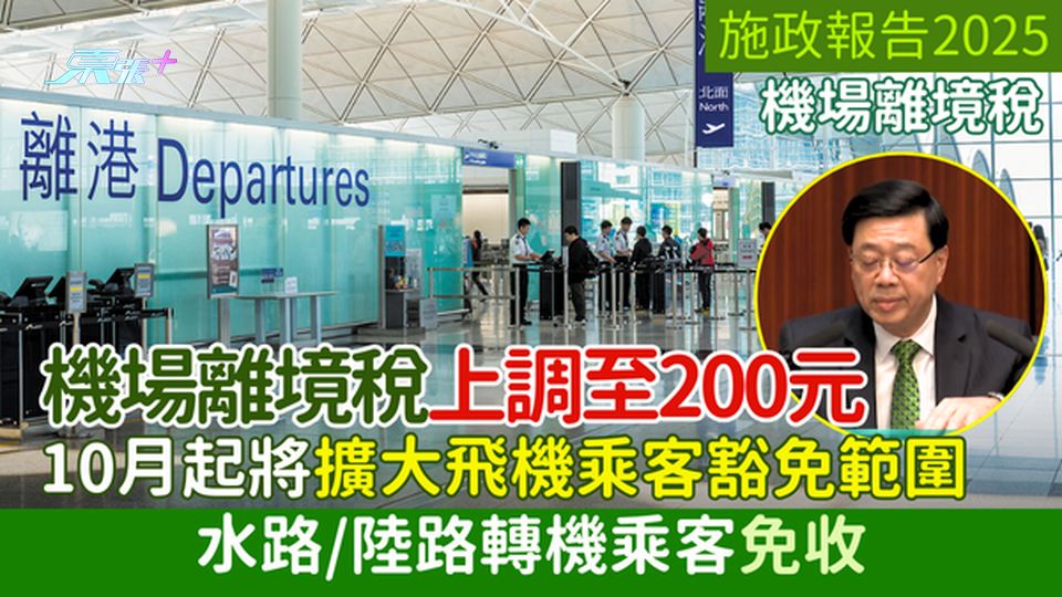 施政報告2025｜機場離境稅上調至200元 10月起將擴大飛機乘客豁免範圍至水路陸路轉機乘客