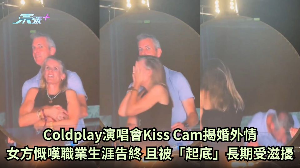 Coldplay演唱會Kiss Cam揭婚外情 女方慨嘆職業生涯告終 且被「起底」長期受滋擾