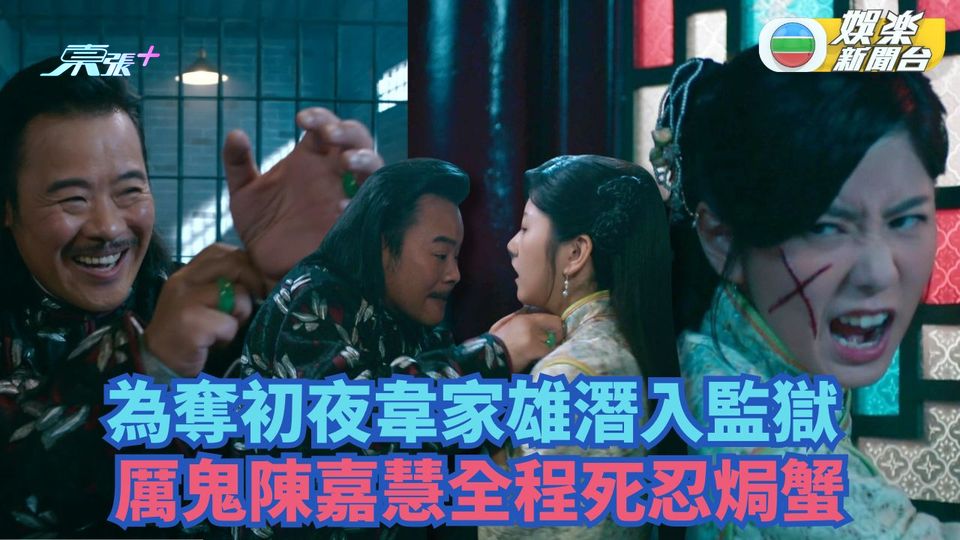 本尊就位｜為奪初夜韋家雄潛入監獄 厲鬼陳嘉慧對戲死忍焗蟹