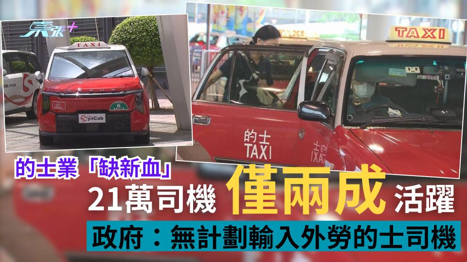 的士業新血缺乏21萬司機僅兩成活躍　政府：無計劃輸入外勞的士司機