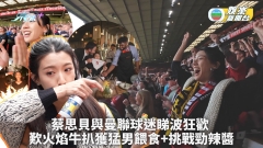 貝遊英倫丨蔡思貝與曼聯球迷睇波狂歡 化身公主歎火焰牛扒獲猛男餵食+試勁辣醬喪標眼水