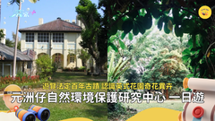 香港秘密花園｜大埔元洲仔 觀賞英式庭園稀有植物🌿 探索海岸各種改變🌊