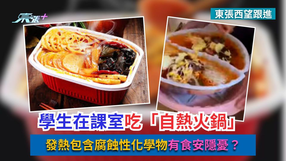 東張西望跟進｜學生在課室吃「自熱火鍋」　發熱包含腐蝕性化學物有食安隱憂？