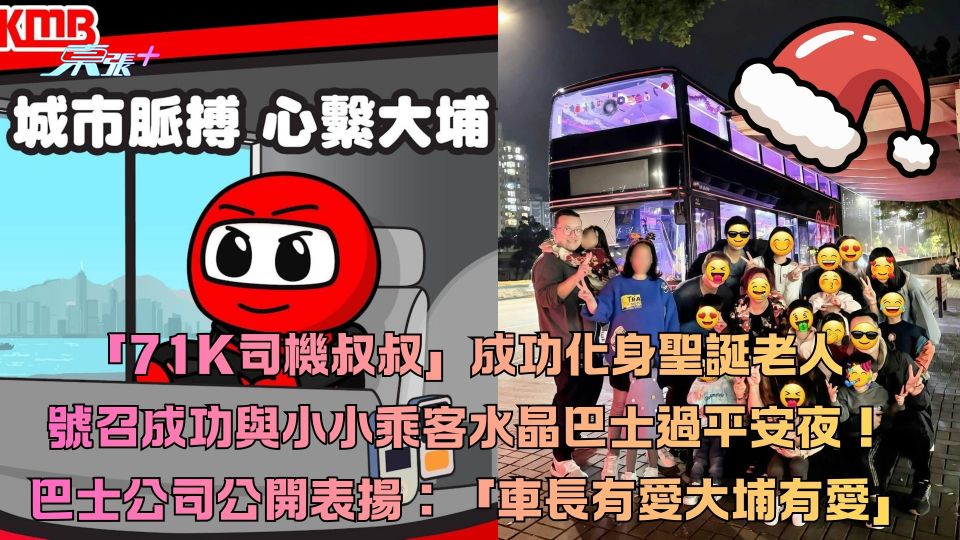 「71K司機叔叔」化身聖誕老人 號召成功與小乘客水晶巴士過平安夜！巴士公司公開表揚車長有愛