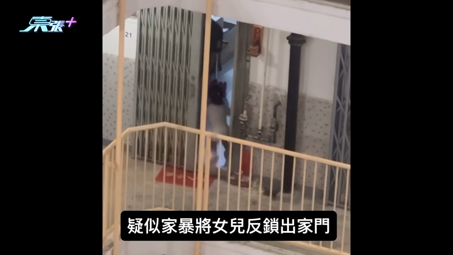 虐兒｜公屋家長疑虐待兒童將女兒「反鎖出家門」　網民籲報警：好危險