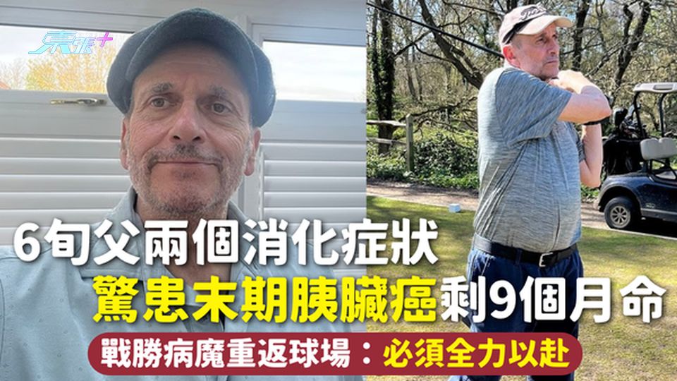 胰臟癌 | 6旬父兩個消化症狀 驚患末期胰臟癌剩9個月命 戰勝病魔重返球場：必須全力以赴