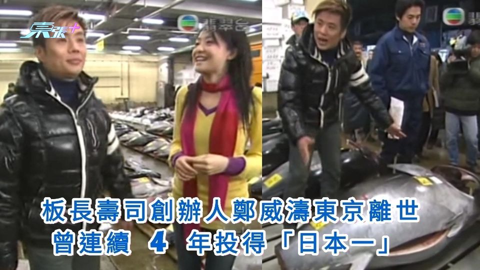 有片｜板長壽司創辦人鄭威濤東京離世　曾連續 4 年投得「日本一」  