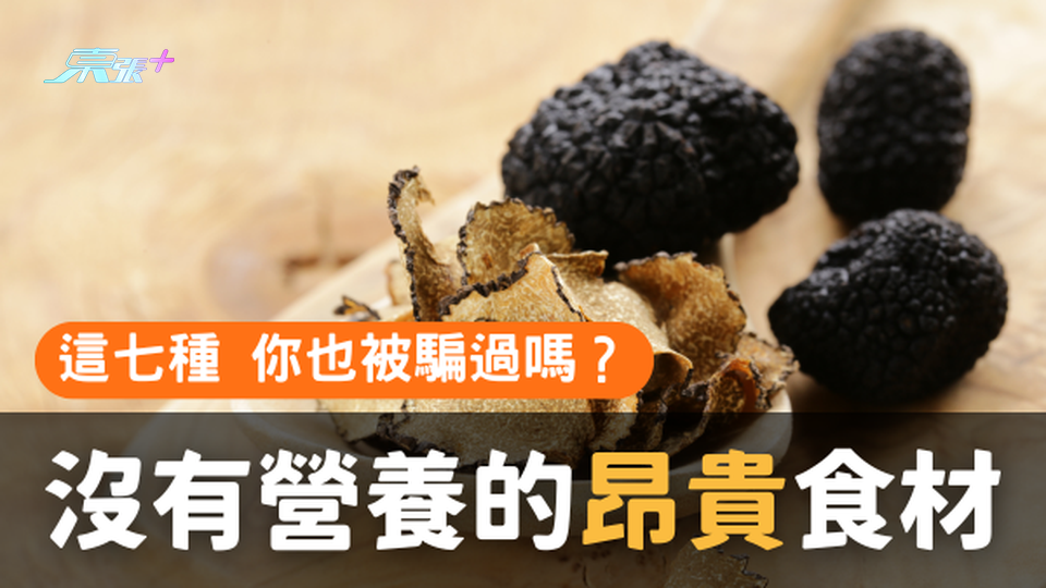 七種沒有甚麼營養的昂貴食材💸你也被騙過？