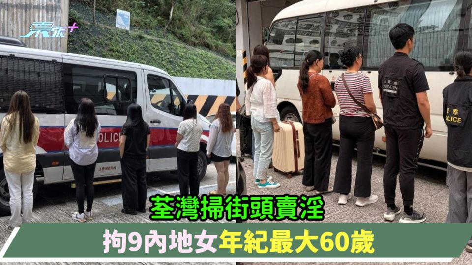 荃灣掃街頭賣淫  拘9內地女年紀最大60歲