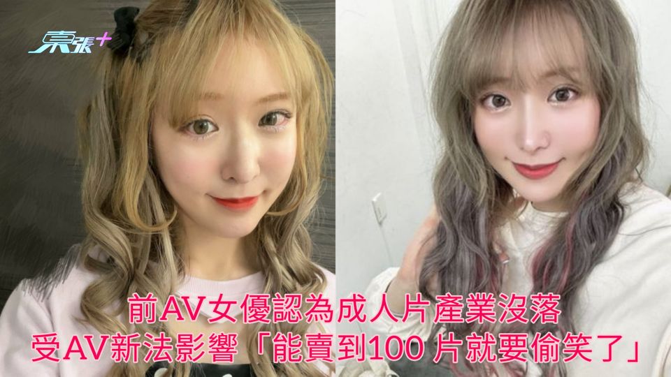 前AV女優認為成人片產業沒落 受AV新法影響：能賣到100 片就要偷笑了