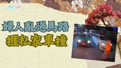 車CAM直擊｜婦人亂過馬路捱私家車撞 網民爭議：兩個都有錯 打和！