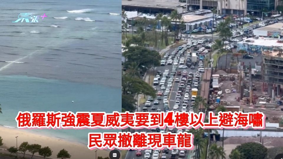 有片|俄羅斯強震夏威夷要到4樓以上避海嘯 民眾撤離現車龍