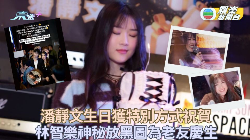 潘靜文26歲生日獲特別方式祝賀 林智樂神秘放黑圖為老友慶祝 