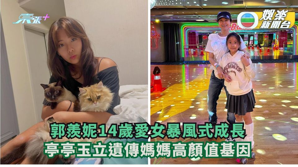 郭羨妮14歲愛女暴風式成長 遺傳媽媽高顏值基因亭亭玉立