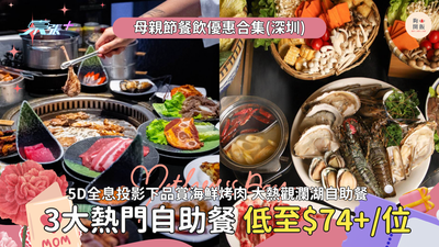 深圳｜母親節餐飲優惠合集💕5D全息投影下品賞海鮮烤肉 送兒童飛行或海上遊覽體驗✈️
