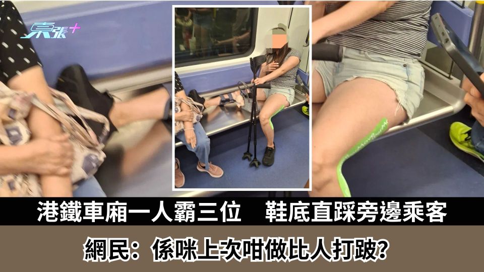 東張西望報料｜港鐵車廂一人霸三位　鞋底直踩旁邊乘客　網民：係咪上次咁做比人打斷腳？