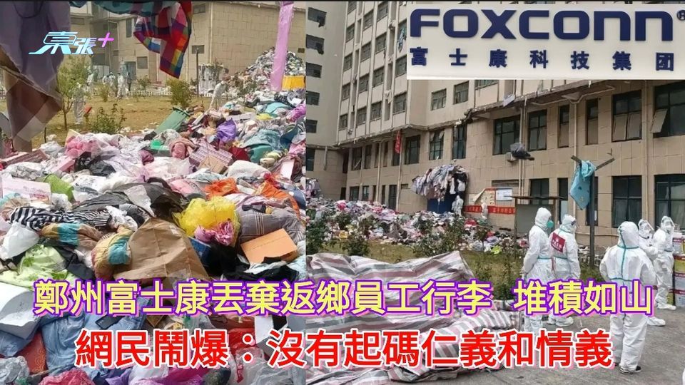 鄭州富士康丟棄返鄉員工行李堆積如山 網民鬧爆:沒有起碼仁義和情義 