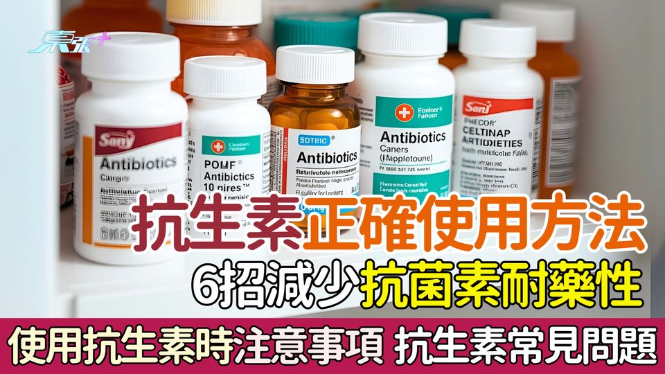 抗生素正確使用方法 使用抗生素時注意事項｜6招減少抗菌素耐藥性｜抗生素常見問題