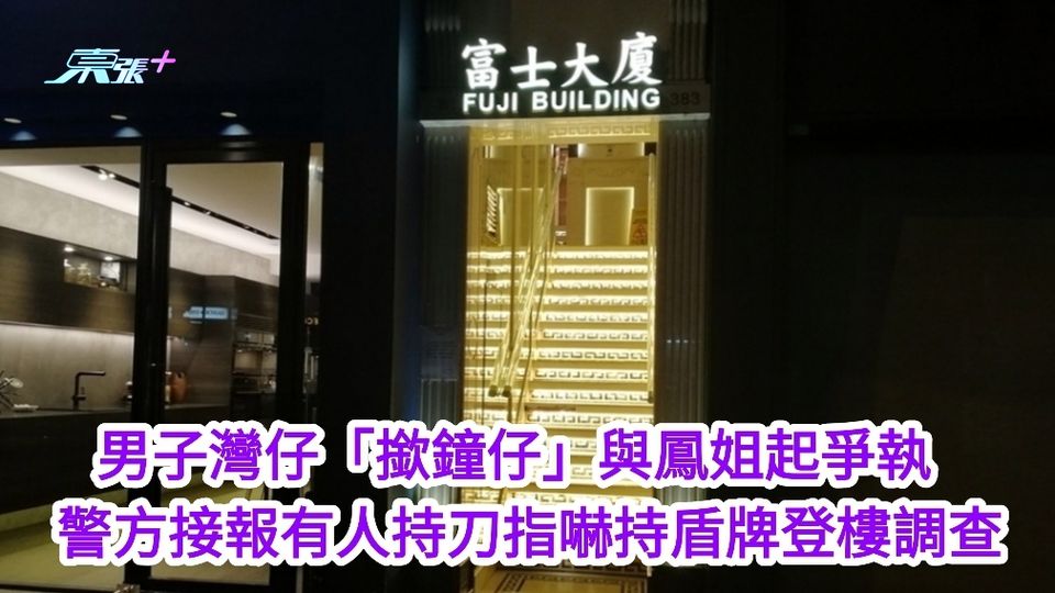 男子灣仔「撳鐘仔」與鳳姐起爭執 警方接報有人持刀指嚇持盾牌登樓調查