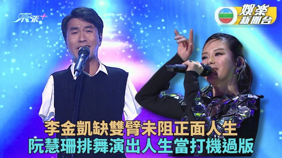 中年好聲音3｜「生命鬥士」李金凱失雙臂無阻正面生活 阮慧珊患長期病視如打機關卡