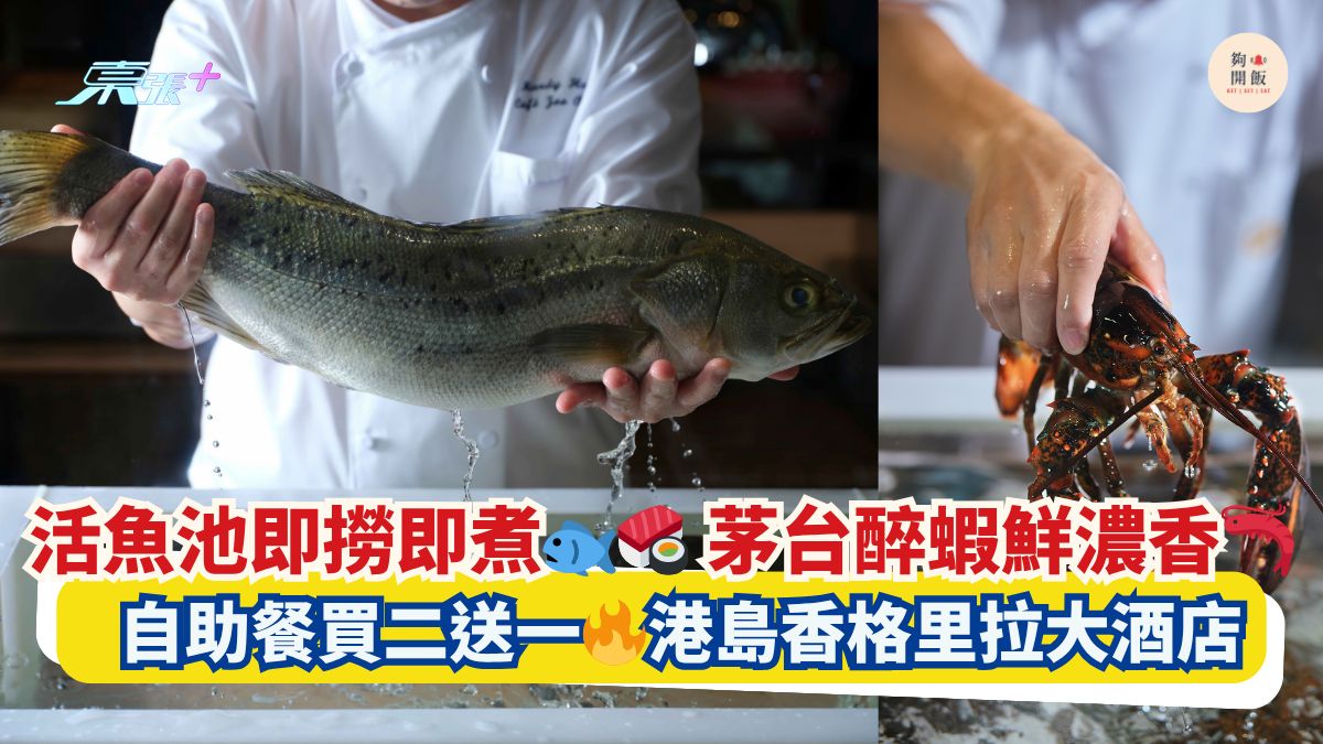 活魚池即撈即煮🐟🍣 茅台醉蝦鮮濃香🦐｜自助餐買二送一🔥港島香格里拉大酒店 
