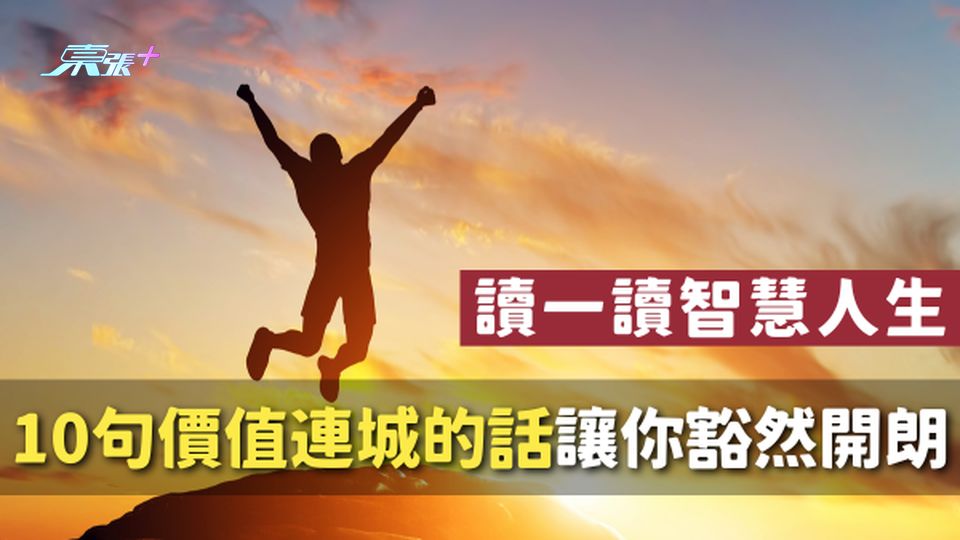 【智慧人生】10句價值連城的話，讓你的生活豁然開朗！