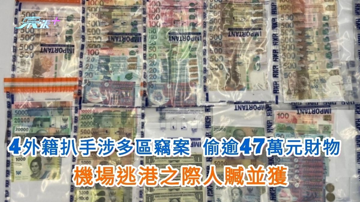 4外籍扒手涉多區竊案 偷逾47萬元財物 機場逃港之際人贓並獲