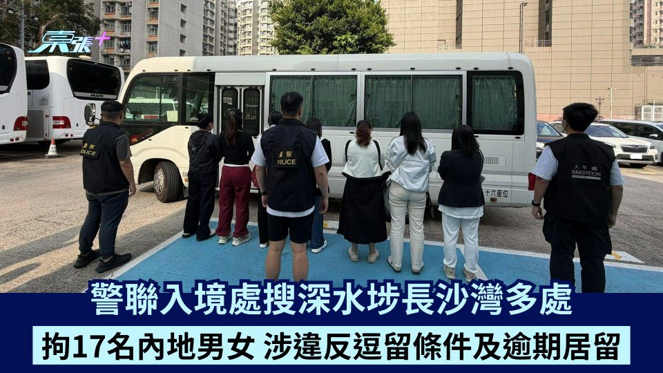 警聯入境處搜深水埗長沙灣多處 拘17名內地男女 涉違反逗留條件及逾期居留