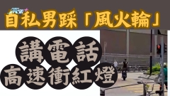有片｜自私男踩「風火輪」講電話高速衝紅燈  網民怒斥：你死你嘅事 唔好害到人