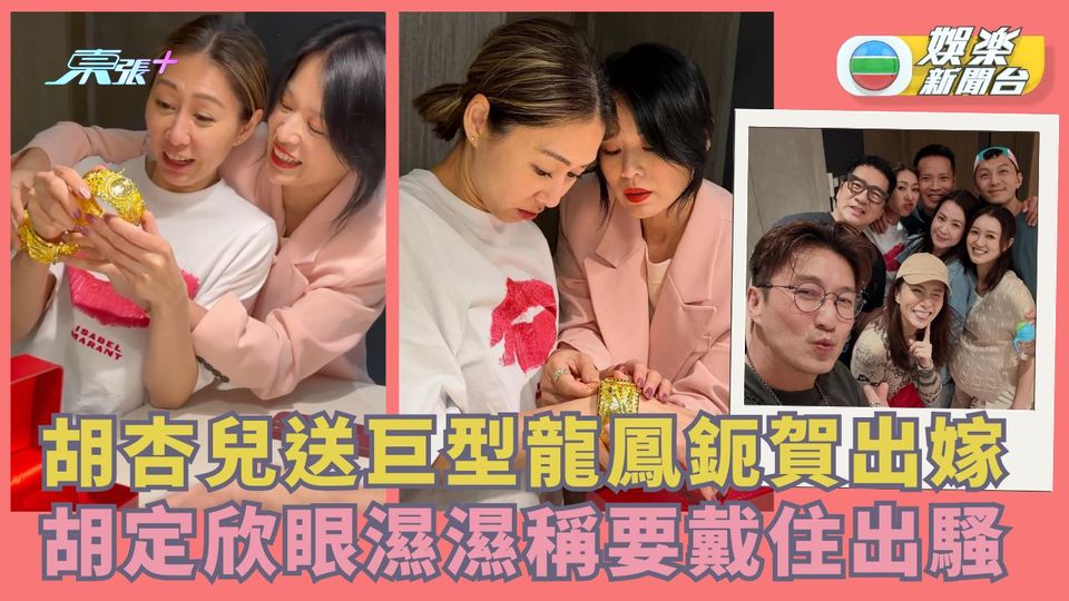 胡杏兒送巨型龍鳳鈪賀出嫁 胡定欣眼濕濕稱要戴住出騷