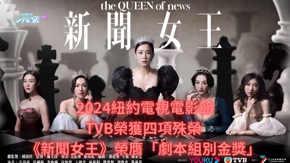 2024紐約電視電影節TVB榮獲四項殊榮 《新聞女王》榮膺「劇本組別金獎」 