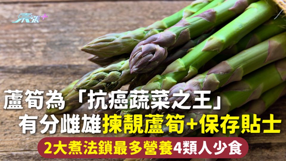 蘆筍 | 為「抗癌蔬菜之王」有分雌雄揀靚蘆筍+保存貼士 2大煮法鎖最多營養4類人少食