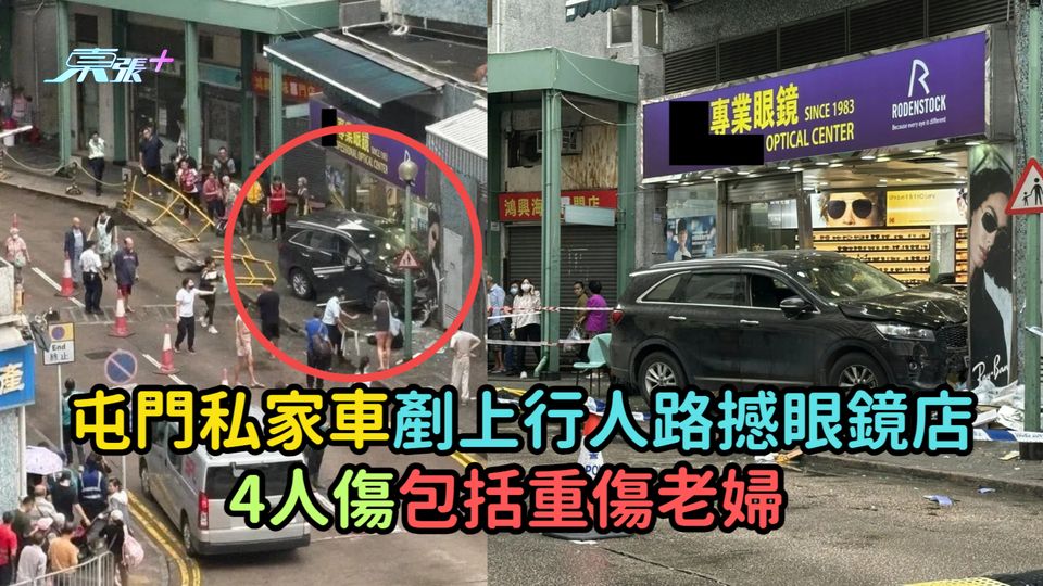 屯門私家車剷上行人路撼眼鏡店  4人傷包括重傷老婦