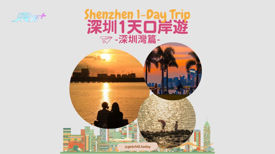 【深圳一日遊行程推薦】深圳灣口岸篇 #超想去玩