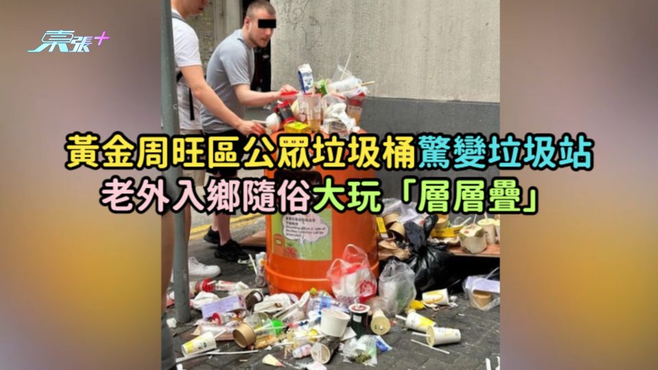 黃金周旺區公眾垃圾桶驚變垃圾站  老外入鄉隨俗大玩「層層疊」