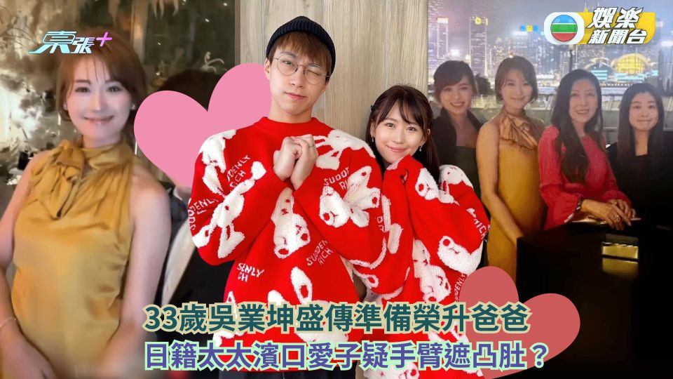 33歲吳業坤盛傳準備榮升爸爸 日籍太太濱口愛子疑手臂遮凸肚？