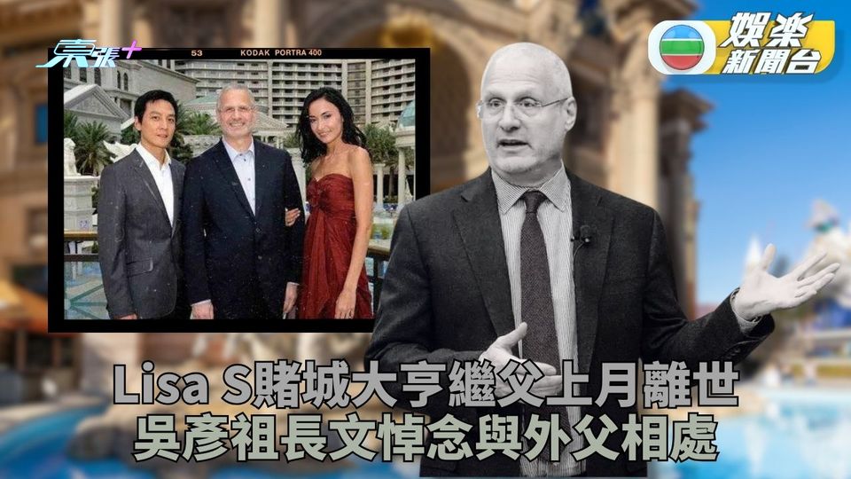 賭城大亨外父過世Lisa S神隱 吳彥祖回憶相處深帶感激