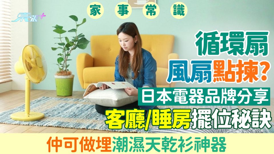 家事常識｜循環扇與風扇點揀？日本電器品牌分享客廳/睡房擺位秘訣 仲可做埋潮濕天乾衫神器