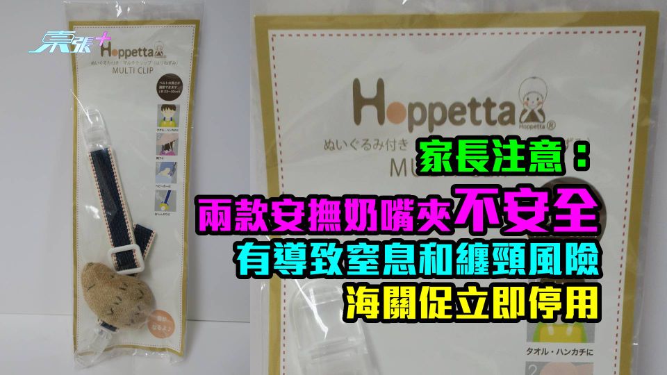 家長注意：兩款安撫奶嘴夾不安全　有導致窒息和纏頸風險　海關促立即停用