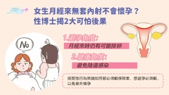  女生月經來無套內射不會懷孕？ 性博士揭2大可怕後果