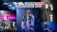 「世一金賦」紅館處男騷完美落幕 《給缺席的人唱首歌》獻亡父