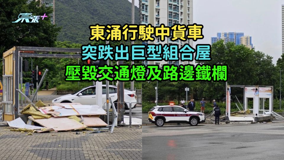 東涌行駛中貨車突跌出巨型組合屋  壓毀交通燈及路邊鐵欄