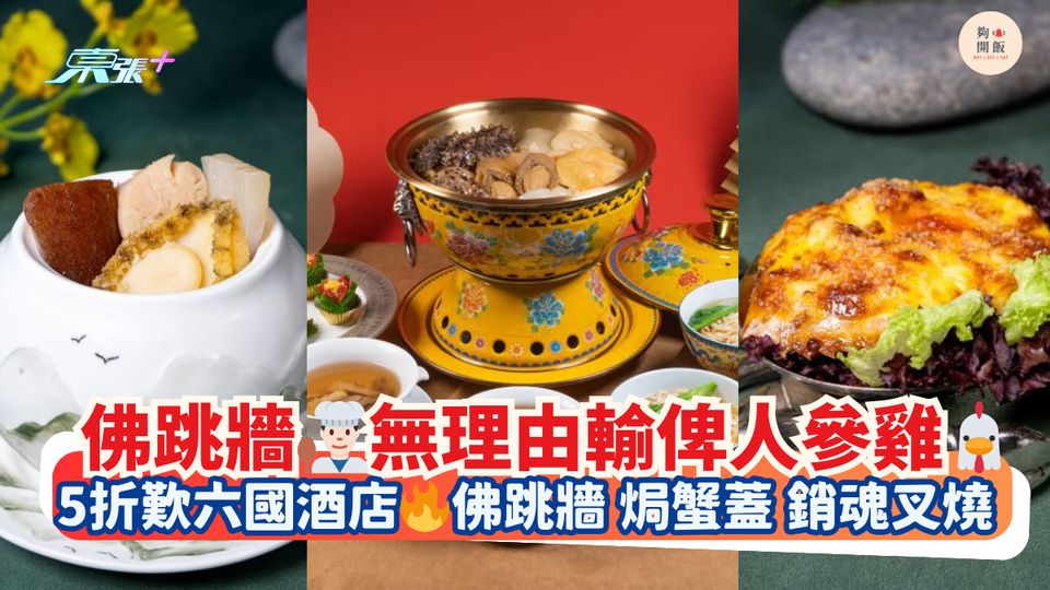 佛跳牆👨🏻‍🍳無理由輸俾人參雞🐔｜5折歎六國酒店🔥佛跳牆 焗蟹蓋 銷魂叉燒