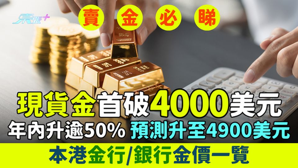 賣金必睇｜現貨金首破4000美元 年內升逾50% 預測升至4900美元 本港金行/銀行金價一覽