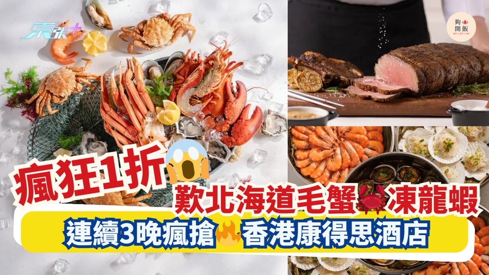 瘋狂1折😱歎北海道毛蟹🦀凍龍蝦｜連續3晚瘋搶🔥香港康得思酒店