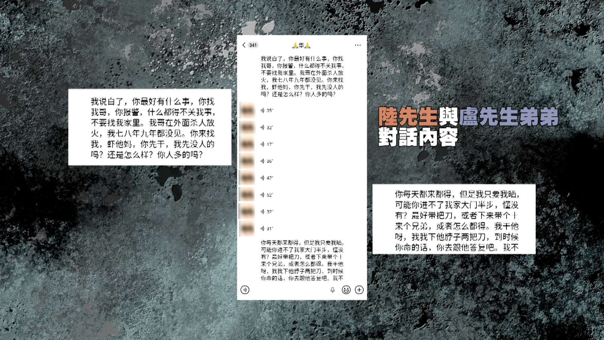 盧生作出恐嚇後，他的弟弟也加入，作雙重恐嚇。