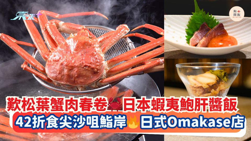 歎松葉蟹肉春卷🦀日本蝦夷鮑肝醬飯🍚｜42折食尖沙咀鮨岸🔥日式Omakase店