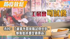 工展會受惠社交距離措施放寬允試食 廠商會料或帶動銷情多兩成