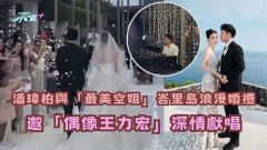 潘瑋柏與「最美空姐」峇里島浪漫婚禮相放送 邀「偶像王力宏」深情獻唱